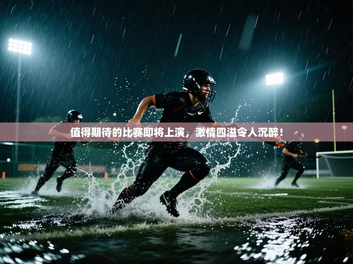 值得期待的比赛即将上演,激情四溢令人沉醉! 第2张