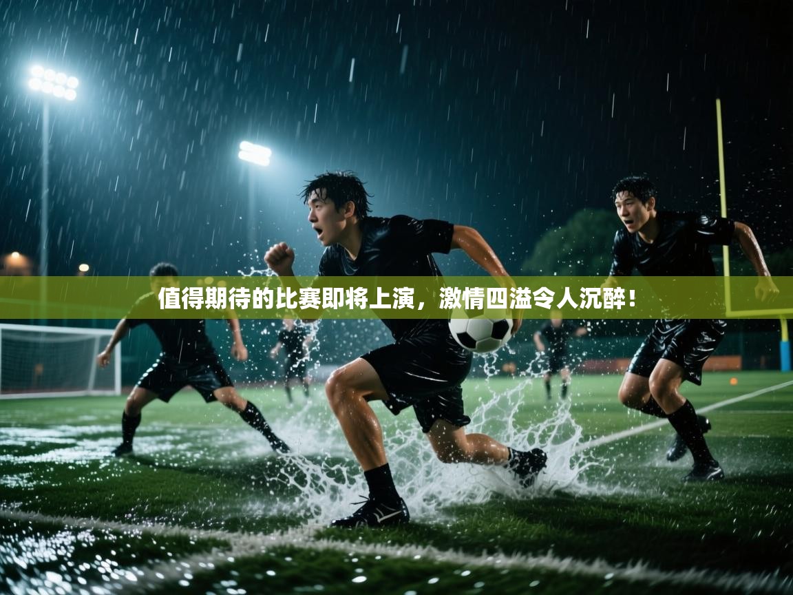 值得期待的比赛即将上演,激情四溢令人沉醉! 第1张