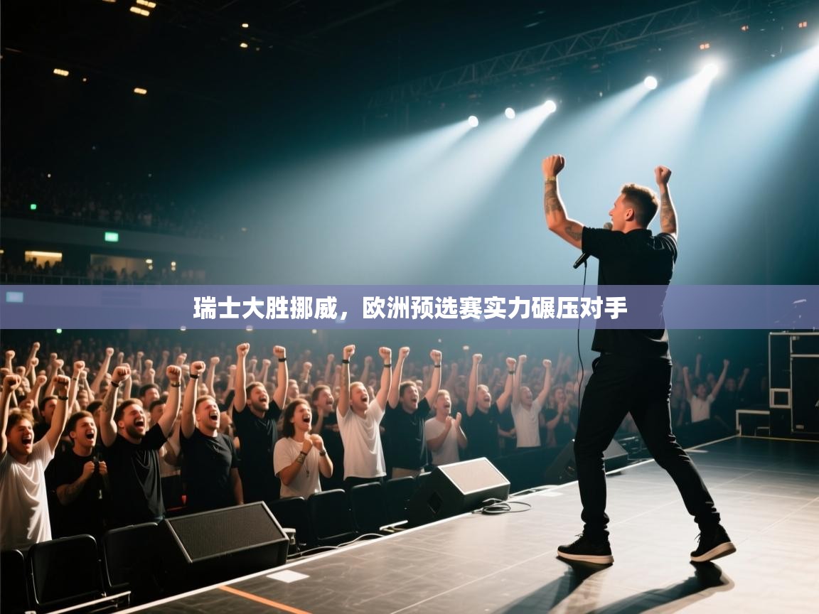 瑞士大胜挪威,欧洲预选赛实力碾压对手 第1张