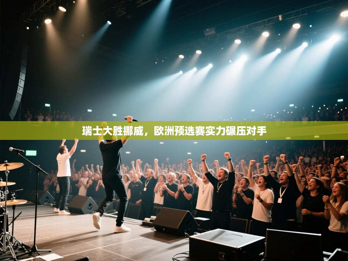 瑞士大胜挪威,欧洲预选赛实力碾压对手 第2张