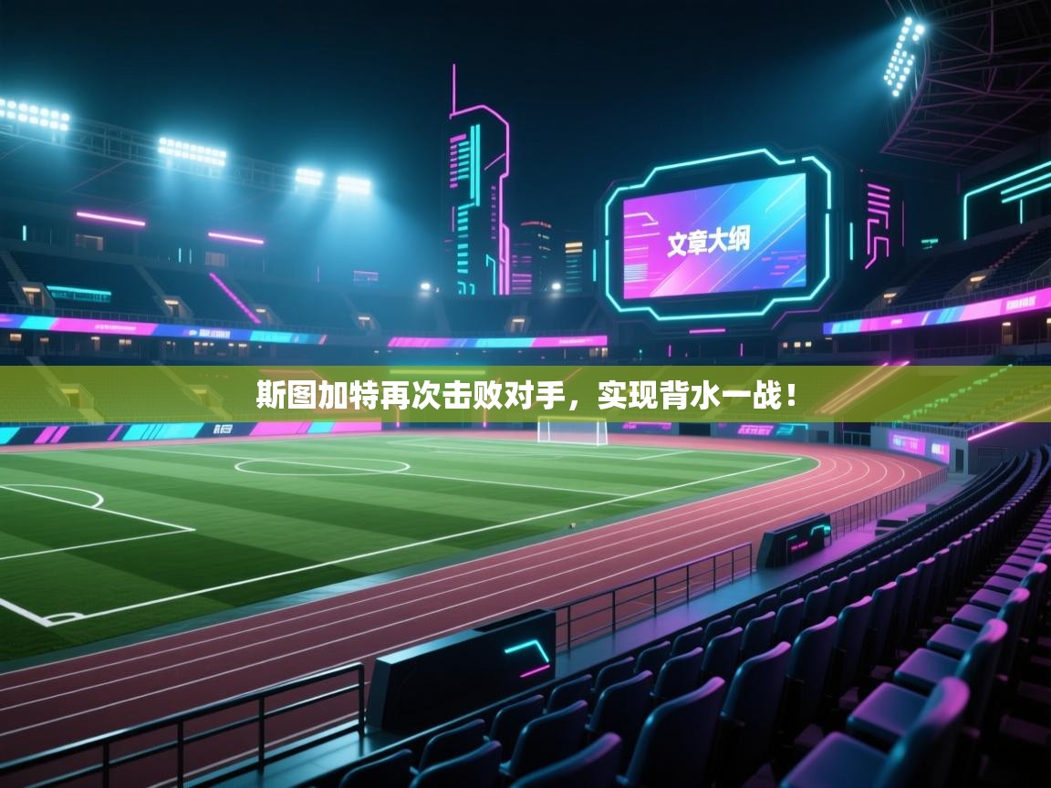 斯图加特再次击败对手，实现背水一战！  第1张