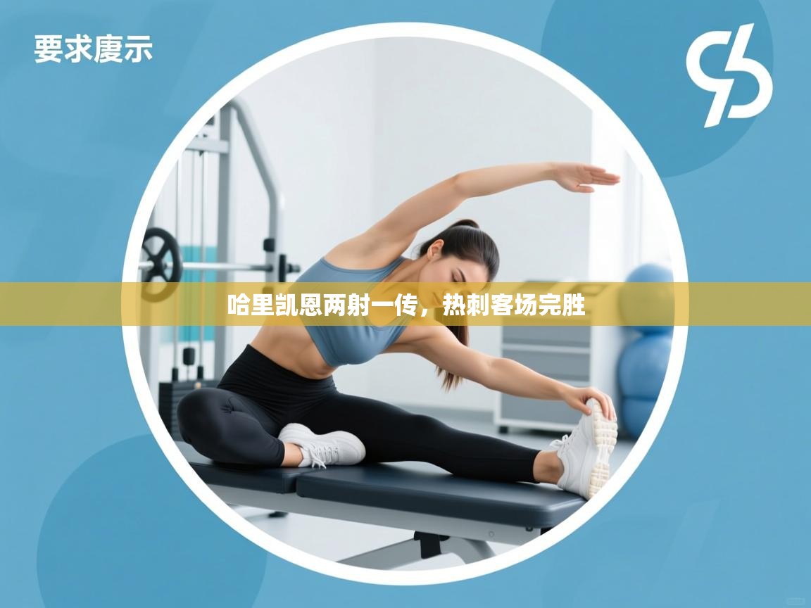 哈里凯恩两射一传,热刺客场完胜 第2张