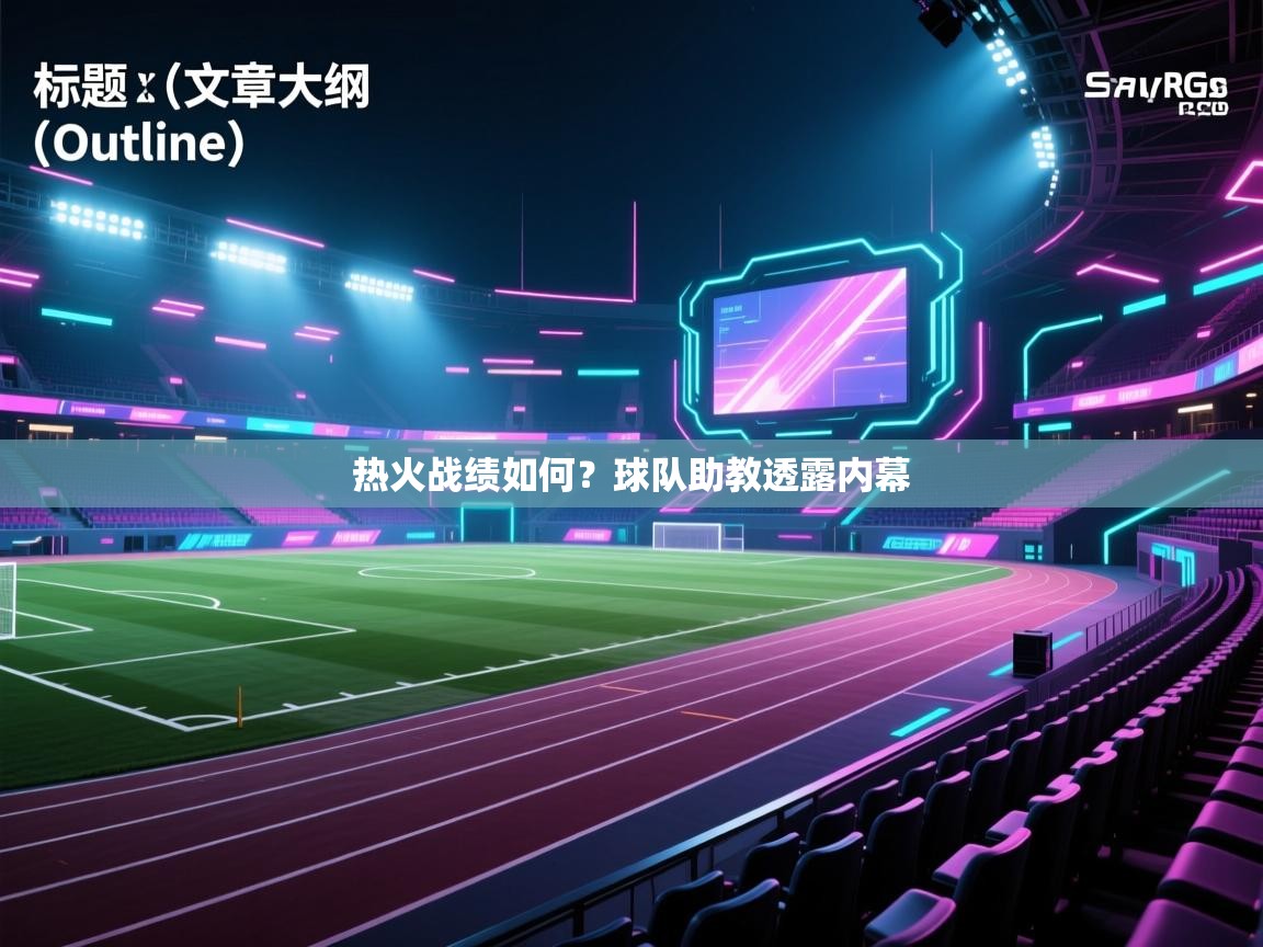 热火战绩如何？球队助教透露内幕  第1张