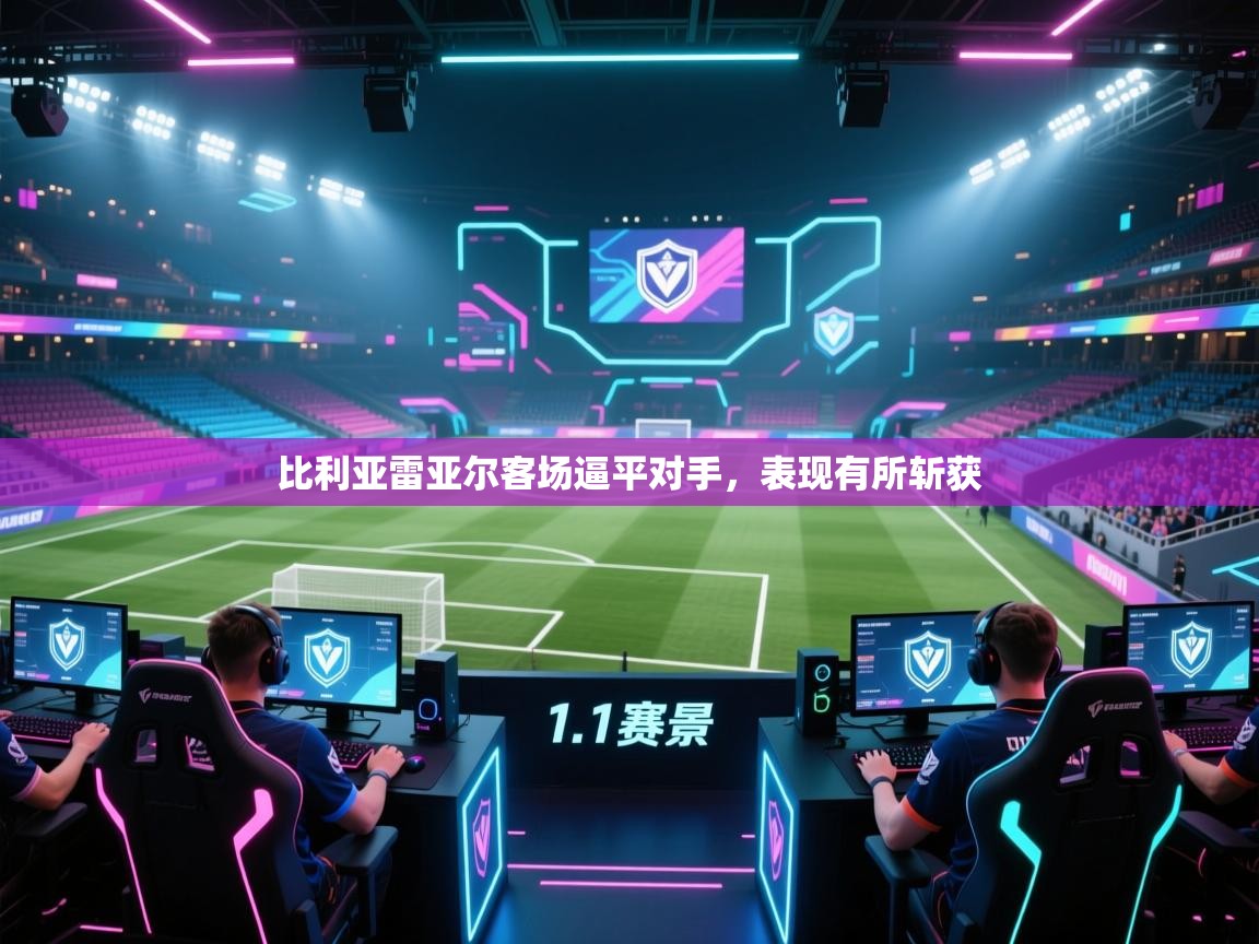 比利亚雷亚尔客场逼平对手，表现有所斩获  第2张