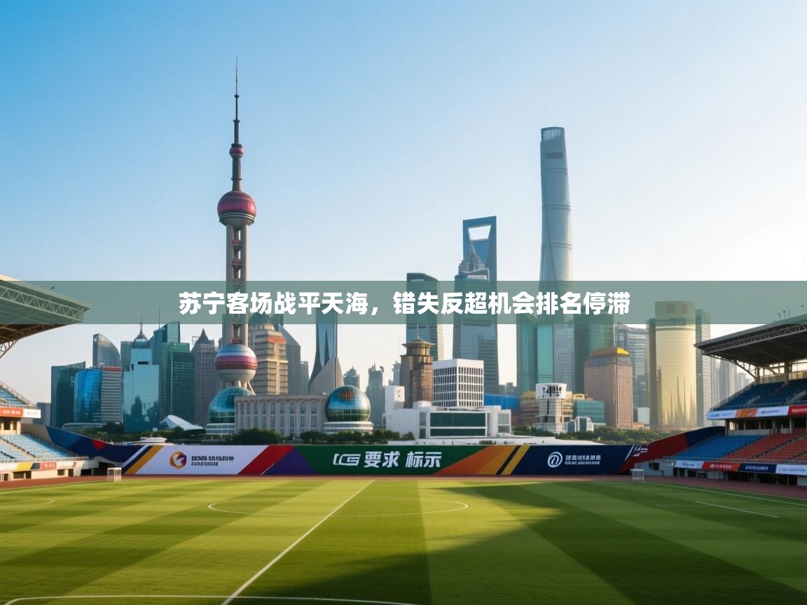 苏宁客场战平天海，错失反超机会排名停滞  第1张
