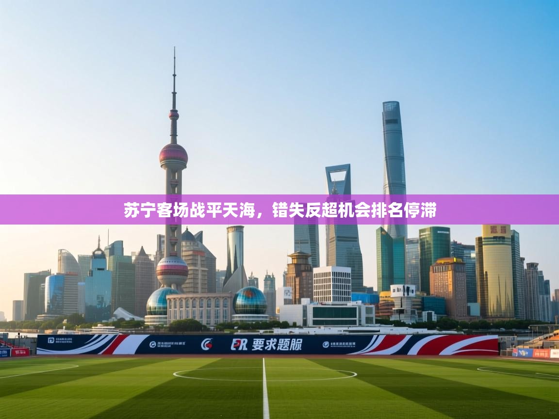 苏宁客场战平天海，错失反超机会排名停滞  第2张