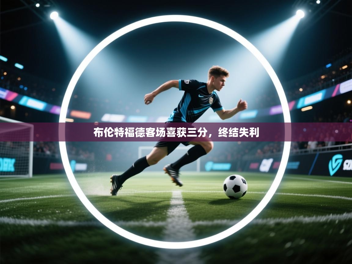 布伦特福德客场喜获三分,终结失利 第2张