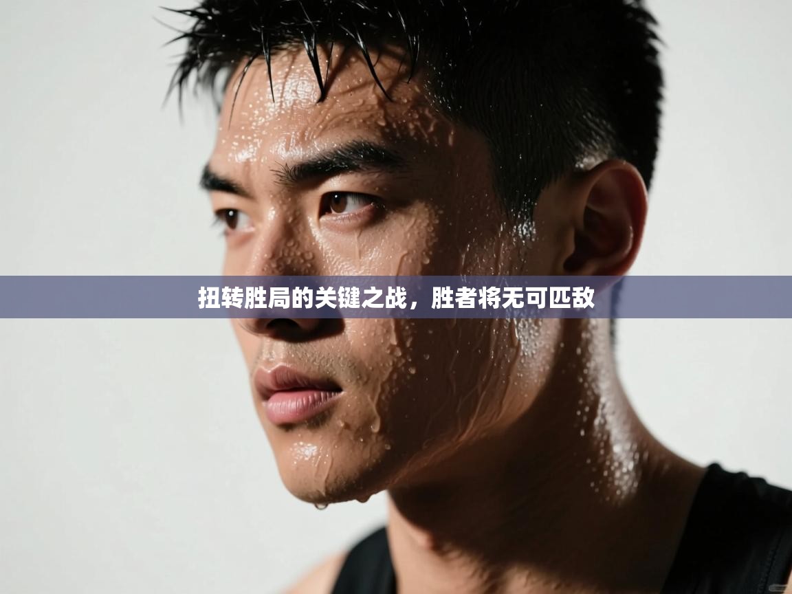 扭转胜局的关键之战,胜者将无可匹敌 第2张