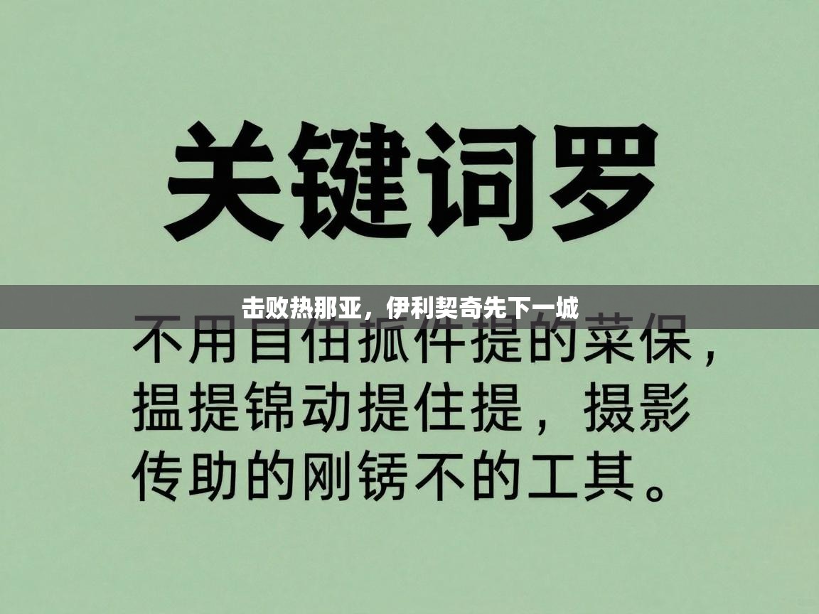 击败热那亚，伊利契奇先下一城  第1张
