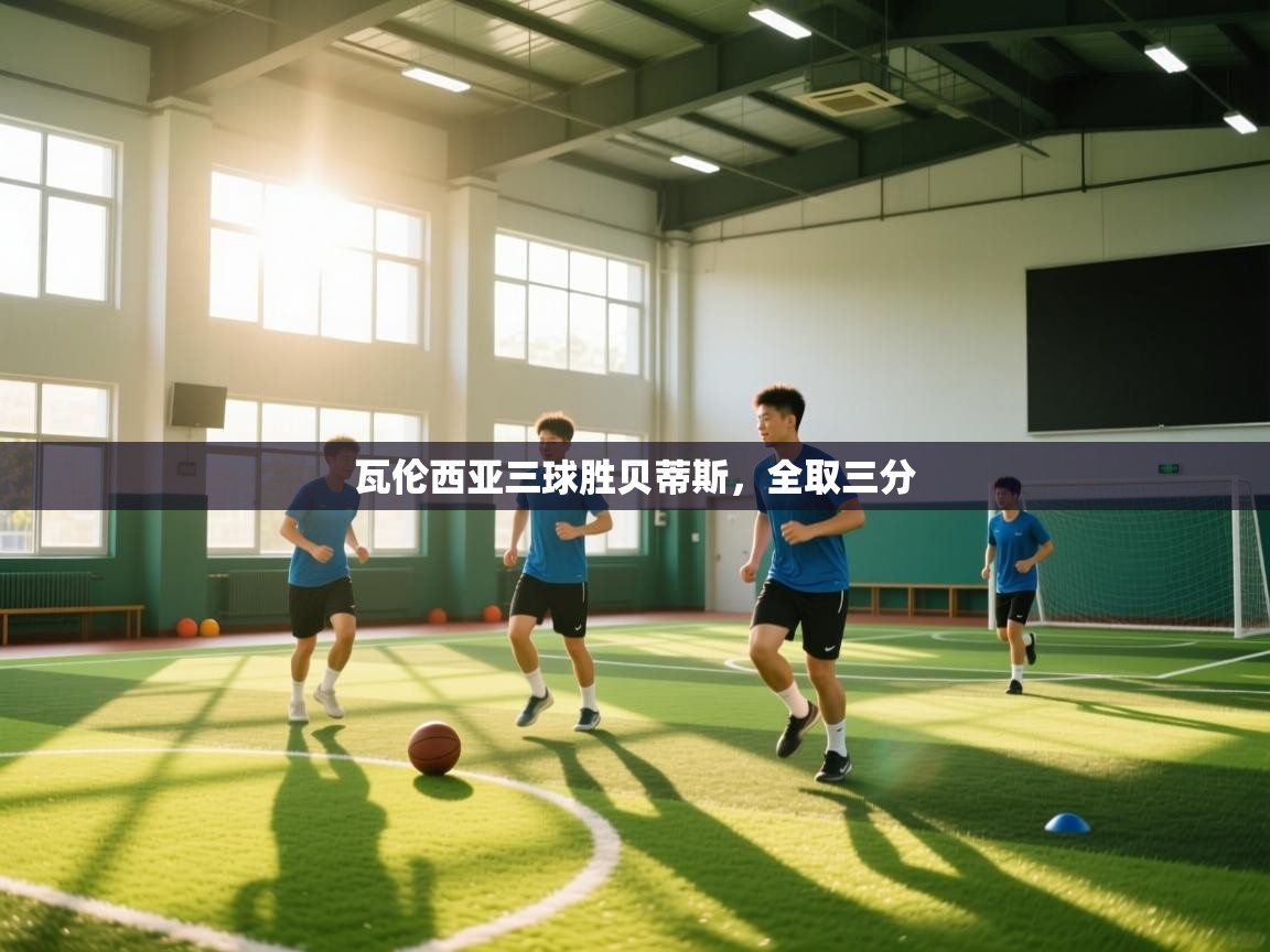 瓦伦西亚三球胜贝蒂斯，全取三分  第1张