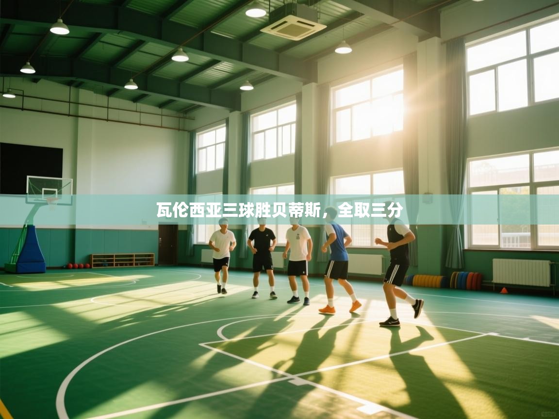 瓦伦西亚三球胜贝蒂斯，全取三分  第2张