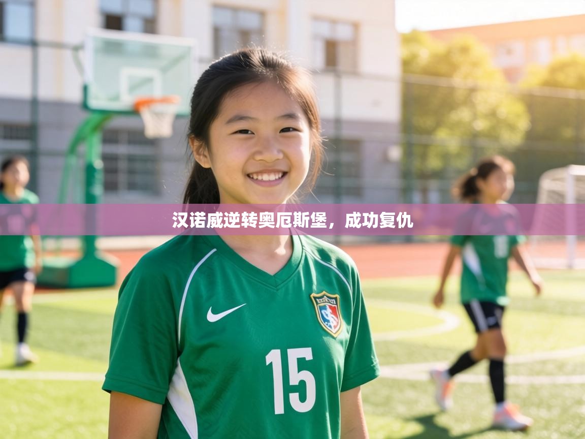 汉诺威逆转奥厄斯堡，成功复仇  第1张