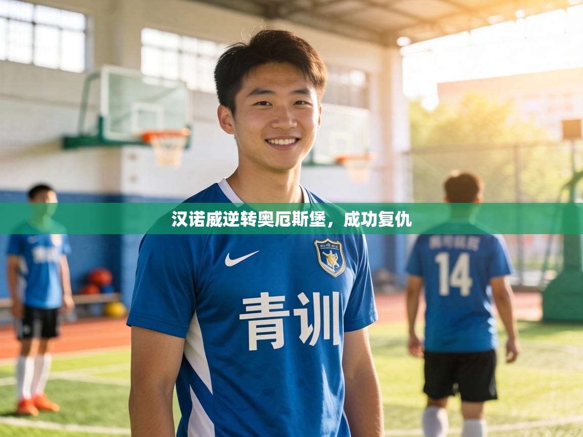 汉诺威逆转奥厄斯堡，成功复仇  第2张