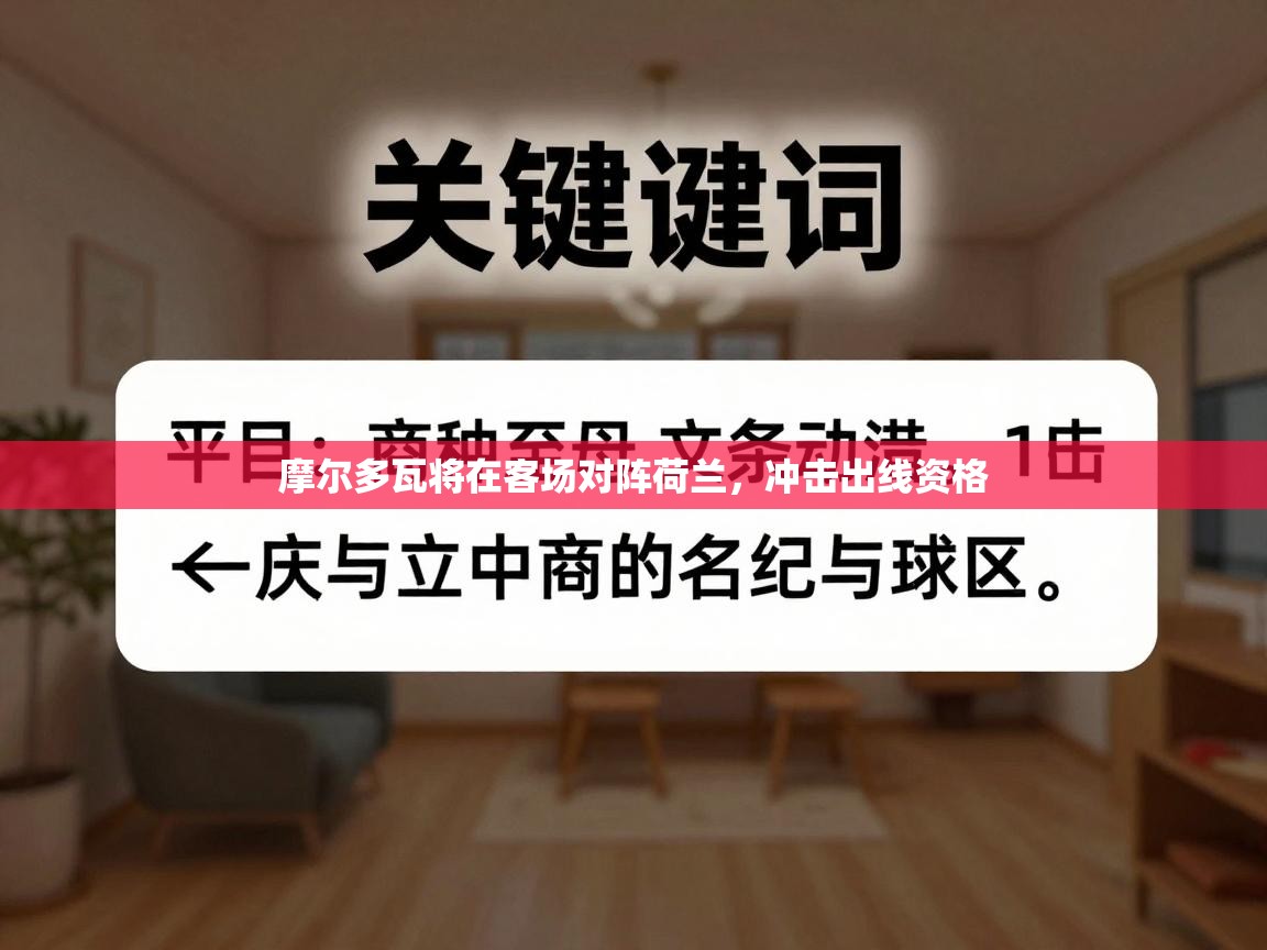 摩尔多瓦将在客场对阵荷兰,冲击出线资格 第2张