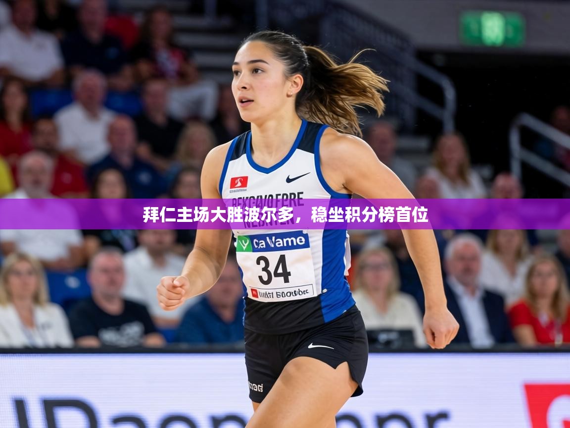 拜仁主场大胜波尔多，稳坐积分榜首位  第1张