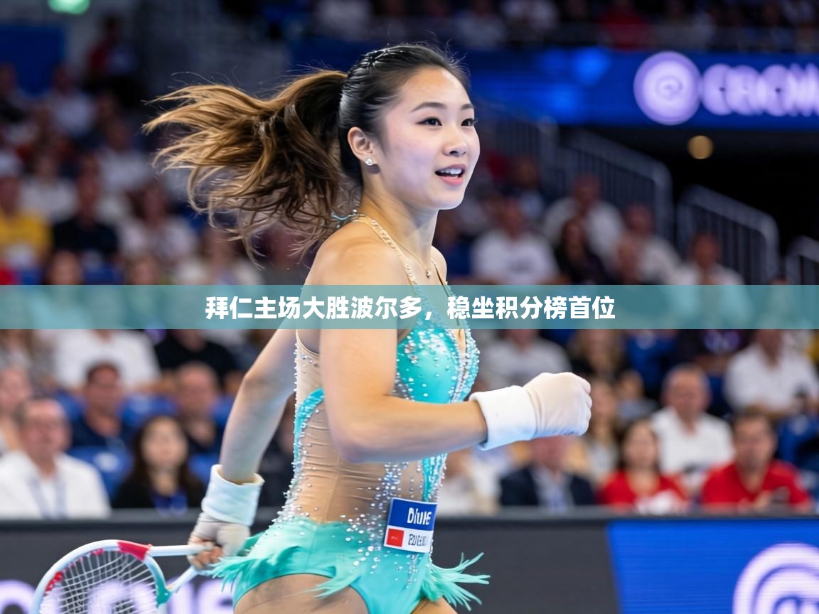 拜仁主场大胜波尔多，稳坐积分榜首位  第2张