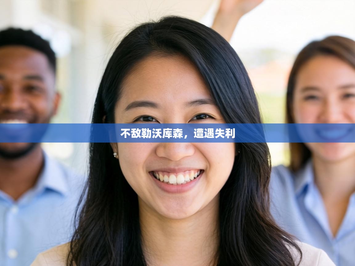 不敌勒沃库森，遭遇失利  第2张