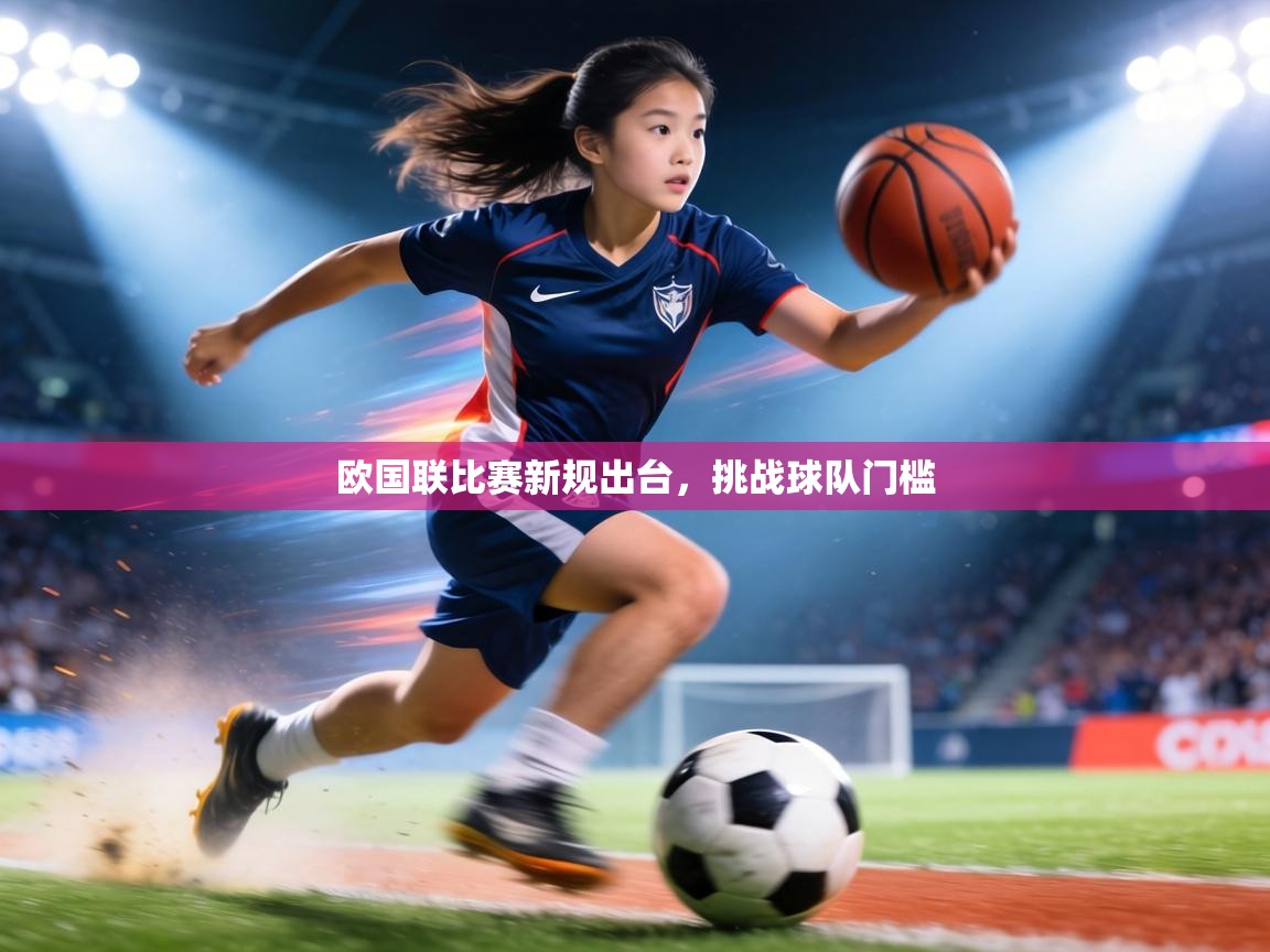 欧国联比赛新规出台，挑战球队门槛  第1张