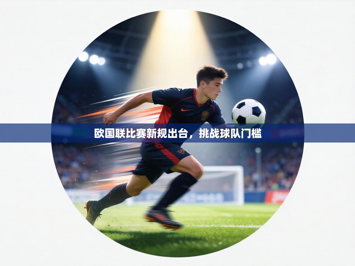 欧国联比赛新规出台，挑战球队门槛  第2张