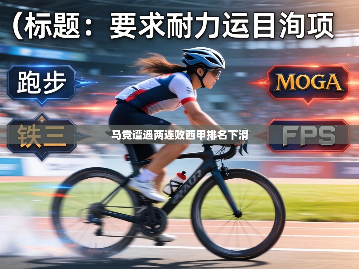 马竞遭遇两连败西甲排名下滑  第2张