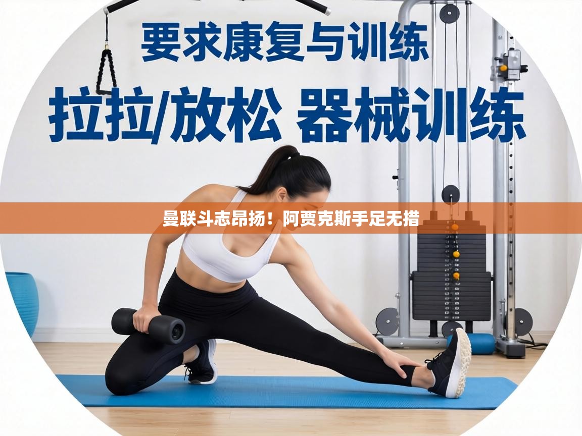 曼联斗志昂扬！阿贾克斯手足无措  第1张