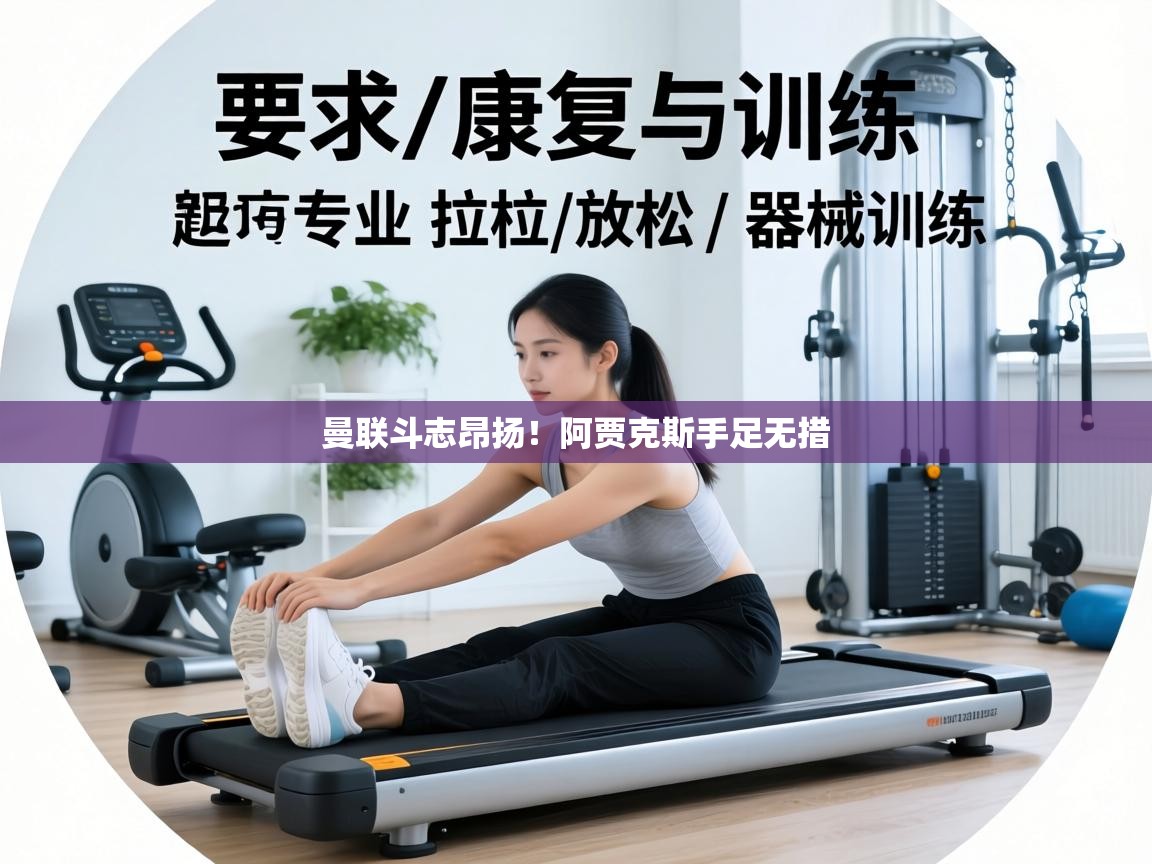 曼联斗志昂扬！阿贾克斯手足无措  第2张