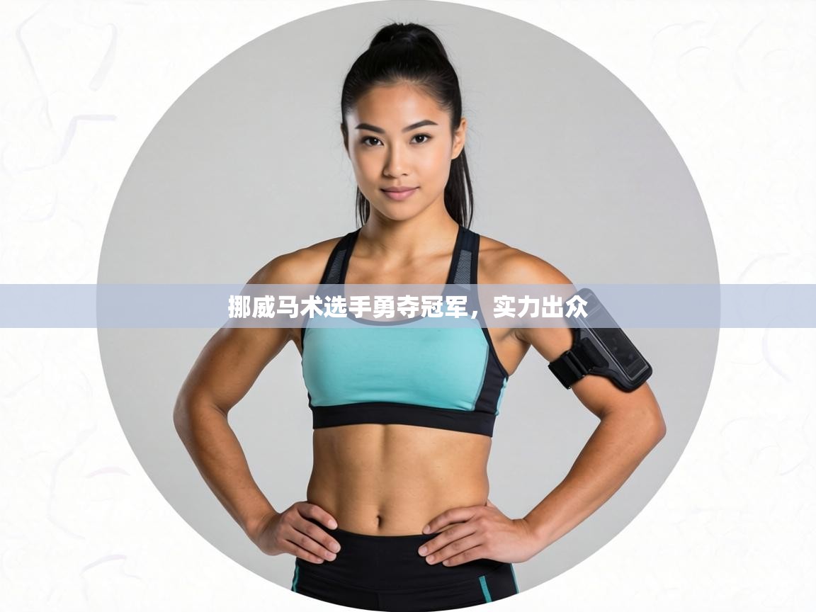 挪威马术选手勇夺冠军，实力出众  第2张