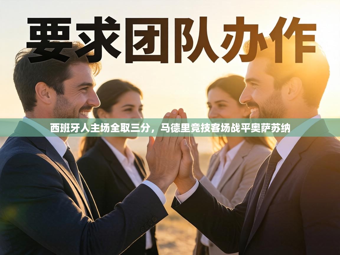 西班牙人主场全取三分,马德里竞技客场战平奥萨苏纳 第1张