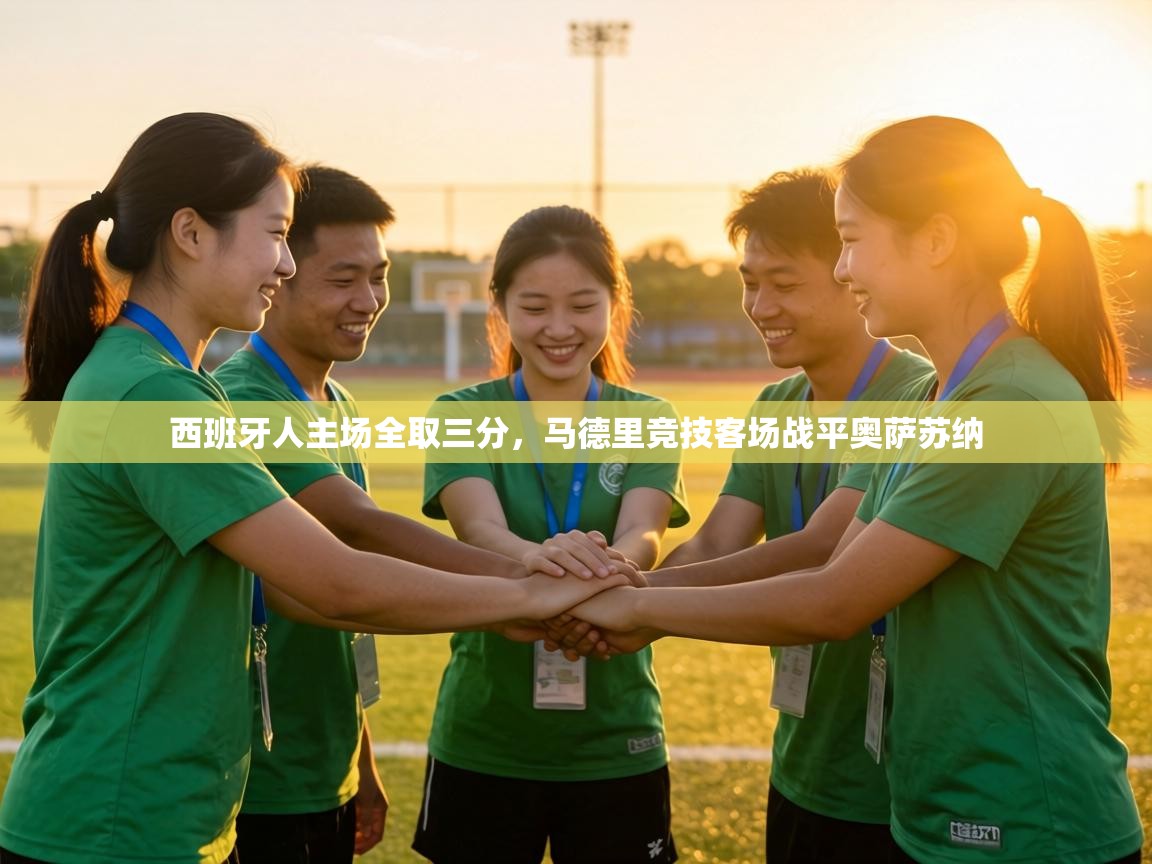 西班牙人主场全取三分,马德里竞技客场战平奥萨苏纳 第2张